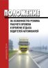 Положение об особенностях режима рабочего времени и времени отдыха водителей автомобилей