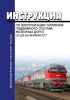 Инструкция по эксплуатации тормозов подвижного состава железных дорог ЦТ-ЦВ-ЦЛ-ВНИИЖТ/277