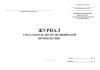 Журнал учета работы ЛПУ по медицинской профилактике (Форма № 035/-02)