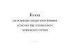Книга регистрации освидетельствования колесных пар специального подвижного состава