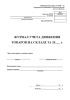 Журнал учета движения товаров на складе (Форма ТОРГ-18)