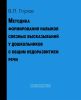 Методика формирования навыков связных высказываний у дошкольников с общим недоразвитием речи. Учебно-методическое пособие (2-е издание, исправленное и дополненное)