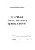 Журнал учета, выдачи и приема ключей