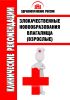 Клинические рекомендации "Злокачественные новообразования влагалища" (Взрослые)