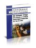 ТИ Р М-073-2002 Типовая инструкция по охране труда при работе с ручным электроинструментом 2025 год. Последняя редакция