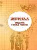 Журнал сведений о семье ребенка