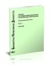 Сборник распорядительных материалов по эксплуатации энергосистем. Электротехническая часть. Часть 1. СРМ-2000