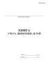 Книга учета движения детей