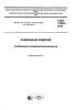 ГОСТ 31565-2012 Кабельные изделия. Требования пожарной безопасности 2025 год. Последняя редакция