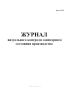 Журнал визуального контроля санитарного состояния производства (Форма К-19)