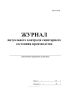 Журнал визуального контроля санитарного состояния производства (Форма К-19)