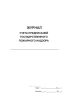 Журнал учета предписаний государственного пожарного надзора