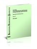 Сборник распорядительных материалов по эксплуатации энергосистем. Электротехническая часть. Часть 2. СРМ-2000