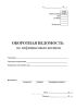 Оборотная ведомость по нефинансовым активам код 0504035