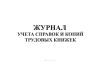 Журнал учета справок и копий трудовых книжек