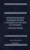 Электрические конденсаторы и конденсаторные установки. Справочник