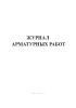 Журнал арматурных работ