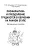 Профилактика и преодоление трудностей в обучении на раннем этапе. Методическое пособие