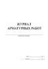 Журнал арматурных работ