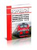 Порядок организации работы машинистов-инструкторов локомотивных бригад Дирекции тяги