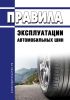 Правила эксплуатации автомобильных шин