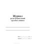Журнал регистрации копий трудовых книжек