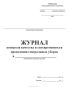 Журнал контроля качества и своевременности проведения генеральных уборок