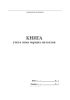 Книга учета лома черных металлов