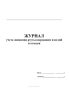 Журнал учета движения ртутьсодержащих изделий и отходов