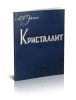 Кристаллит. Защитно-декоративное покрытие металлов