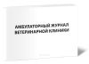 Амбулаторный журнал ветеринарной клиники