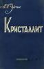 Кристаллит. Защитно-декоративное покрытие металлов