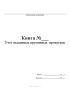 Книга учета выданных временных пропусков