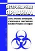 Ветеринарные правила сбора, хранения, перемещения, утилизации и уничтожения биологических отходов 2025 год. Последняя редакция