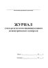 Журнал учета результатов индивидуального дозиметрического контроля