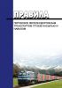 Правила перевозок железнодорожным транспортом грузов насыпью и навалом