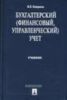 Бухгалтерский (финансовый, управленческий) учет