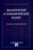 Экологический и технологический надзор. Практика осуществления