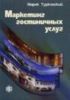 Маркетинг гостиничных услуг: пер. с пол.