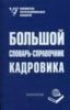 Большой словарь-справочник кадровика