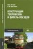Конструкция тепловозов и дизель-поездов