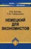 Немецкий для экономистов