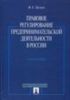 Правовое регулирование предпринимательской деятельности в России