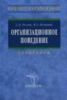 Организационное поведение: (практикум: деловые игры, тесты, конкретные ситуации).
