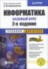 Информатика. Базовый курс.