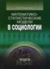 Математико-статистические модели в социологии