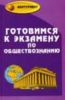 Готовимся к экзамену по обществознанию. - Изд. 2 - е