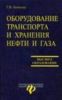 Оборудование транспорта и хранения нефти и газа: учеб. пособие. - Изд. 2 - е