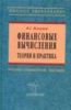 Финансовые вычисления. Теория и практика