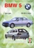 BMW 5 1995-2003 года выпуска, бензин/дизель. Руководство по ремонту и эксплуатации